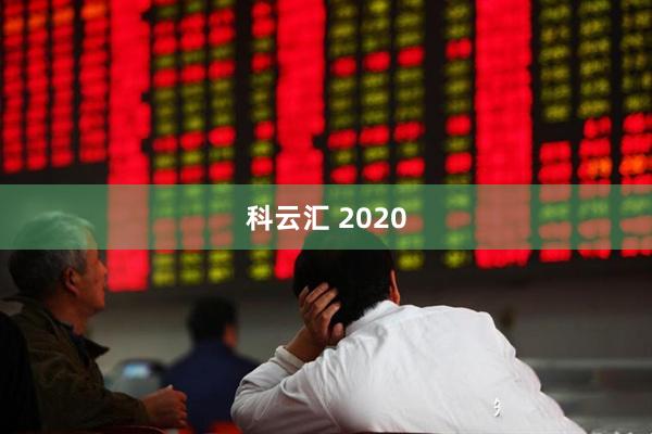 科云汇 2020
