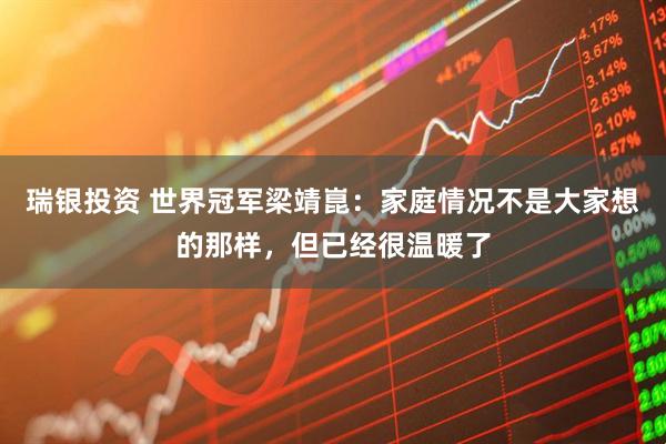 瑞银投资 世界冠军梁靖崑：家庭情况不是大家想的那样，但已经很温暖了