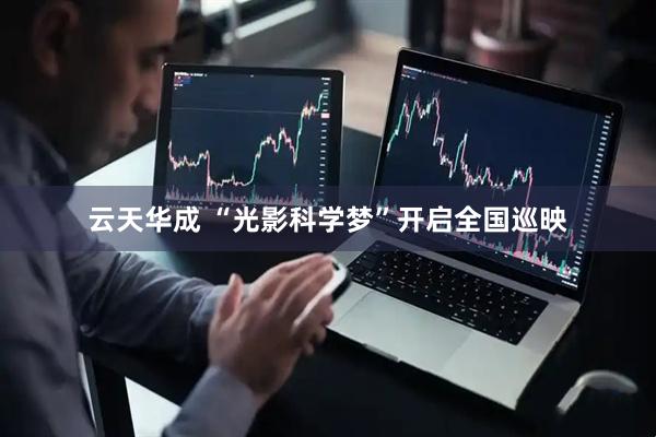 云天华成 “光影科学梦”开启全国巡映